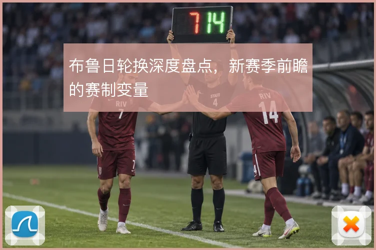布鲁日轮换深度盘点，新赛季前瞻的赛制变量