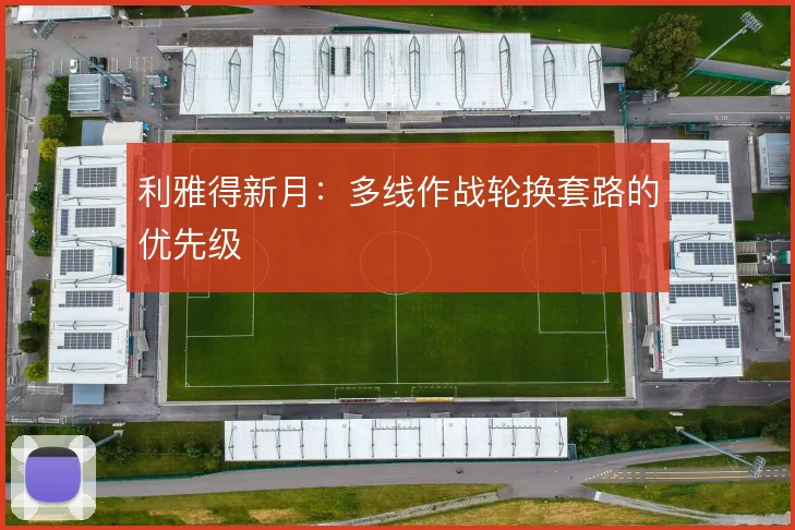 利雅得新月：多线作战轮换套路的优先级