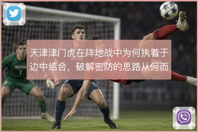 天津津门虎在阵地战中为何执着于边中结合，破解密防的思路从何而来