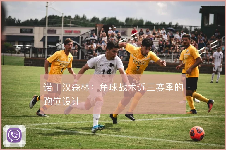 诺丁汉森林:角球战术近三赛季的跑位设计