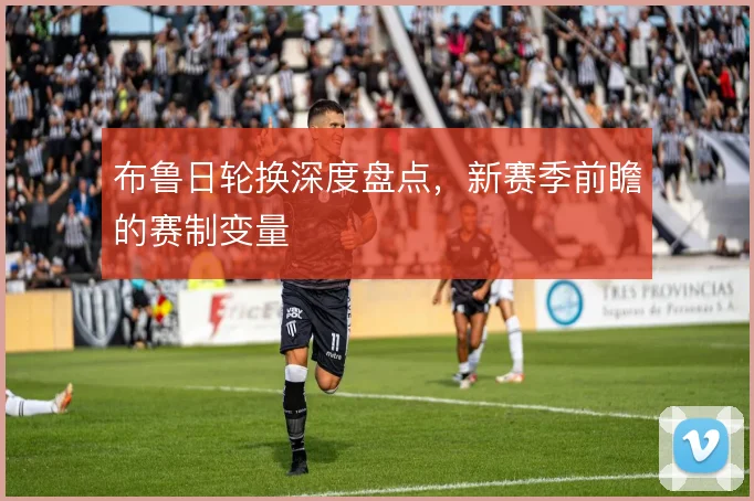 布鲁日轮换深度盘点，新赛季前瞻的赛制变量