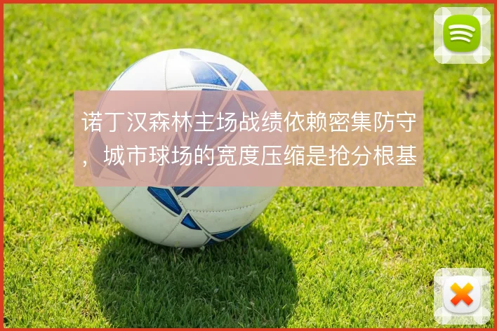 诺丁汉森林主场战绩依赖密集防守，城市球场的宽度压缩是抢分根基