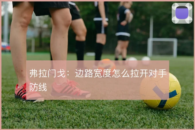 弗拉门戈:边路宽度怎么拉开对手防线