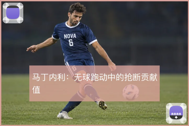 马丁内利：无球跑动中的抢断贡献值