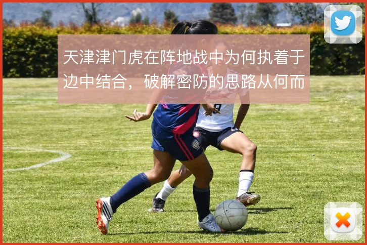 天津津门虎在阵地战中为何执着于边中结合，破解密防的思路从何而来