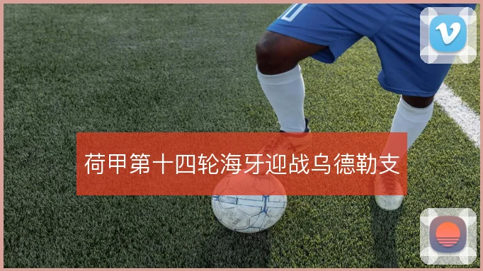 荷甲第十四轮海牙迎战乌德勒支