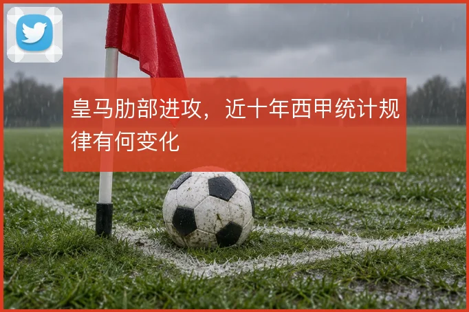 皇马肋部进攻，近十年西甲统计规律有何变化