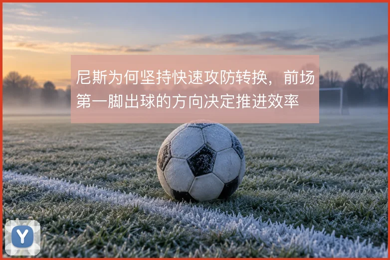 尼斯为何坚持快速攻防转换,前场第一脚出球的方向决定推进效率