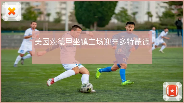 美因茨德甲坐镇主场迎来多特蒙德