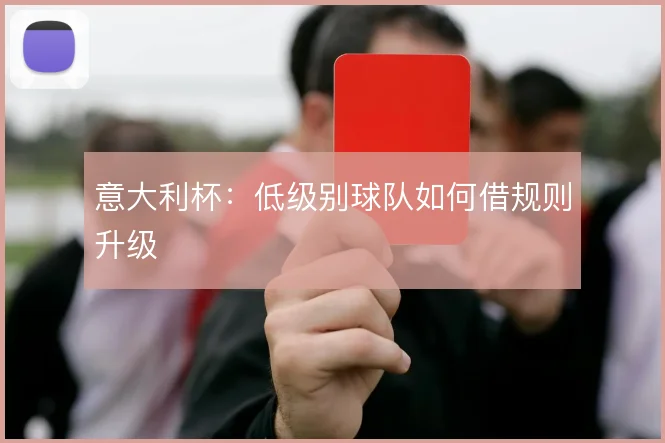 意大利杯:低级别球队如何借规则升级