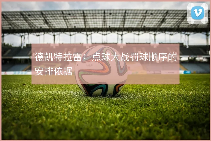 德凯特拉雷:点球大战罚球顺序的安排依据