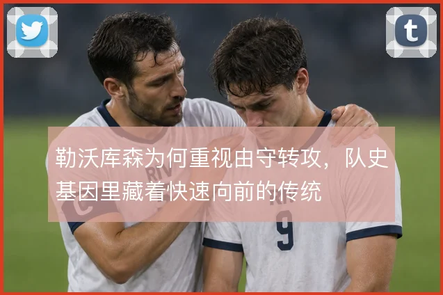 勒沃库森为何重视由守转攻,队史基因里藏着快速向前的传统