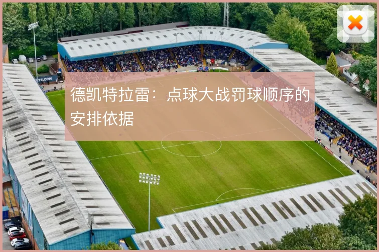 德凯特拉雷：点球大战罚球顺序的安排依据