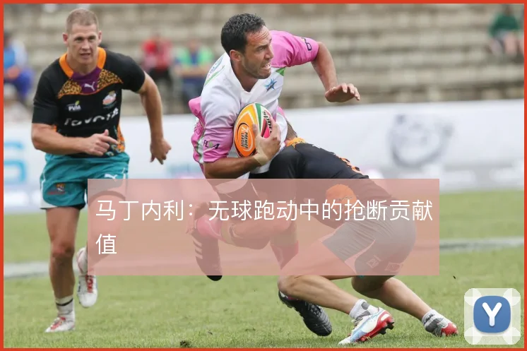 马丁内利：无球跑动中的抢断贡献值