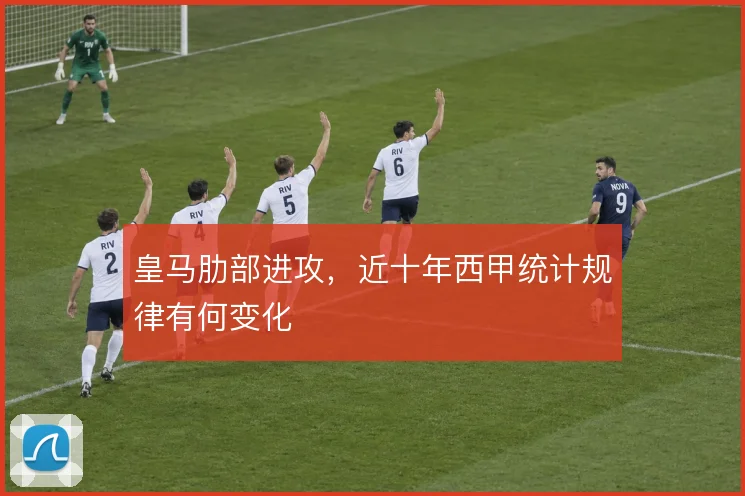 皇马肋部进攻，近十年西甲统计规律有何变化
