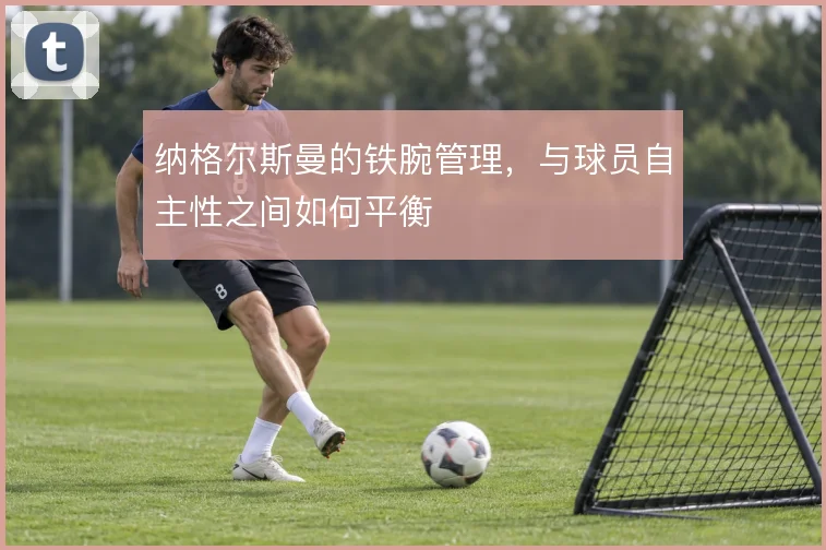 纳格尔斯曼的铁腕管理，与球员自主性之间如何平衡