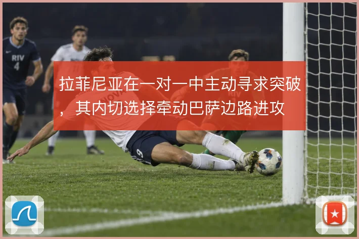 拉菲尼亚在一对一中主动寻求突破，其内切选择牵动巴萨边路进攻