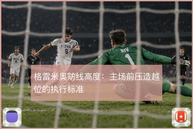 格雷米奥防线高度:主场前压造越位的执行标准