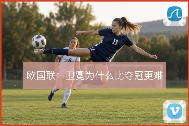 欧国联：卫冕为什么比夺冠更难