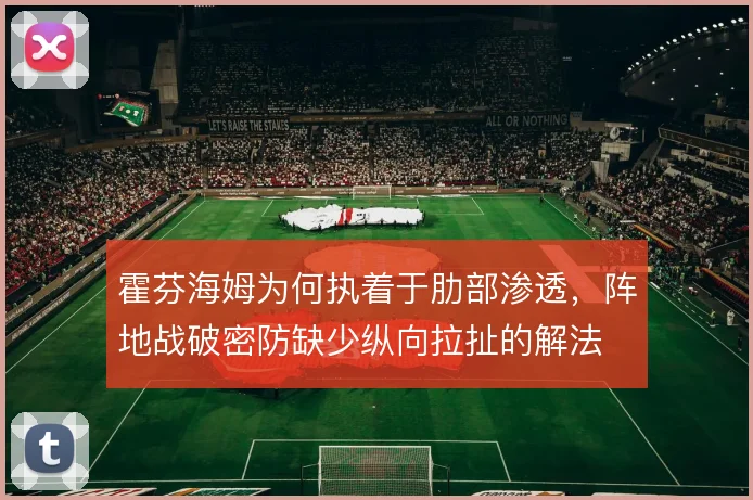霍芬海姆为何执着于肋部渗透，阵地战破密防缺少纵向拉扯的解法