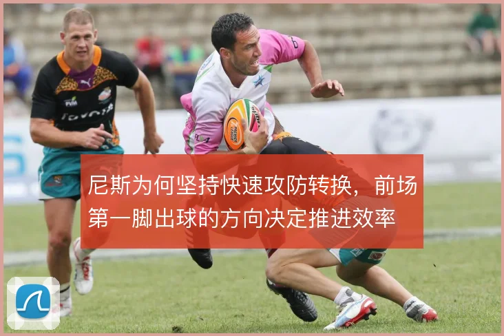 尼斯为何坚持快速攻防转换,前场第一脚出球的方向决定推进效率