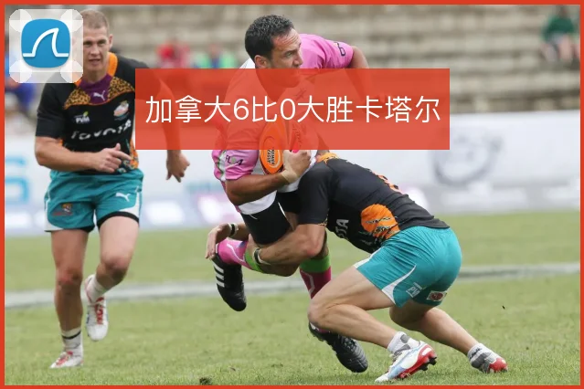 加拿大6比0大胜卡塔尔