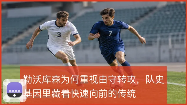 勒沃库森为何重视由守转攻，队史基因里藏着快速向前的传统