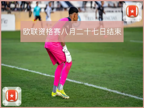 欧联资格赛八月二十七日结束