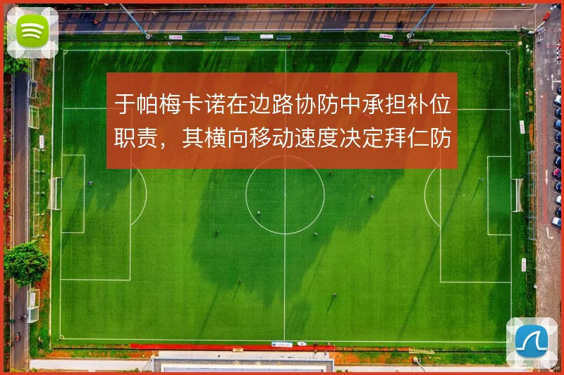 于帕梅卡诺在边路协防中承担补位职责,其横向移动速度决定拜仁防线弹性