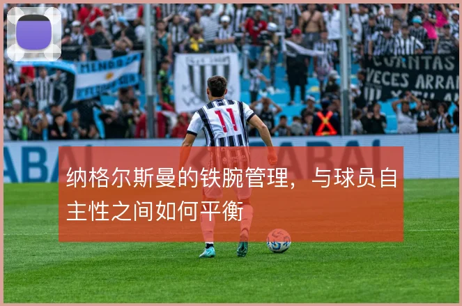 纳格尔斯曼的铁腕管理,与球员自主性之间如何平衡