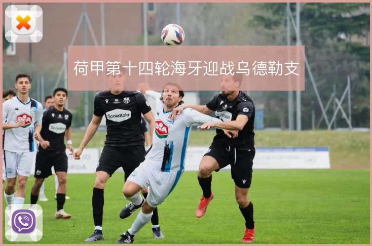 荷甲第十四轮海牙迎战乌德勒支